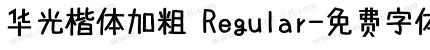华光楷体加粗 Regular字体转换